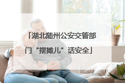 湖北随州公安交管部门“摆摊儿”话安全