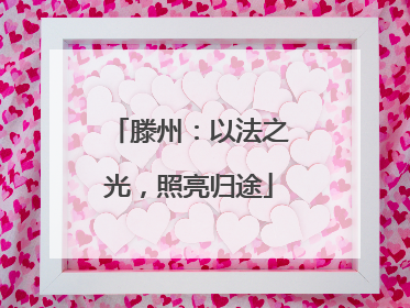 滕州：以法之光，照亮归途