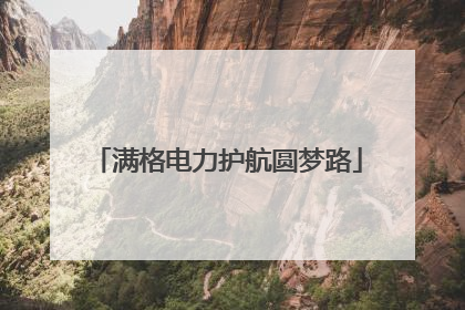满格电力护航圆梦路