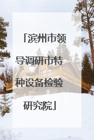 滨州市领导调研市特种设备检验研究院