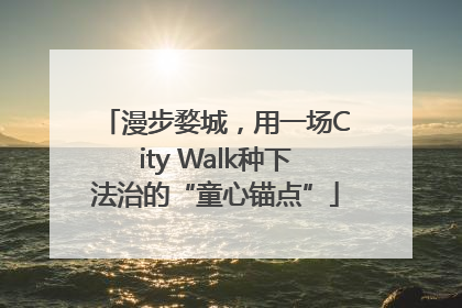 漫步婺城，用一场City Walk种下法治的“童心锚点”
