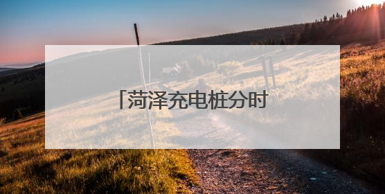 菏泽充电桩分时电价标准公布！