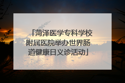菏泽医学专科学校附属医院举办世界肠道健康日义诊活动