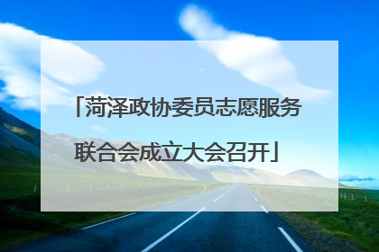 菏泽政协委员志愿服务联合会成立大会召开