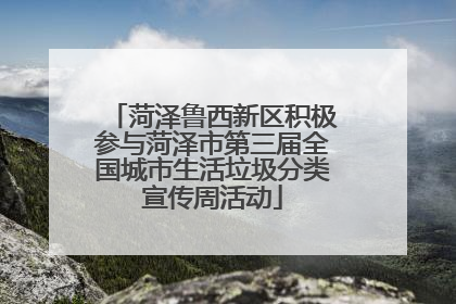 菏泽鲁西新区积极参与菏泽市第三届全国城市生活垃圾分类宣传周活动