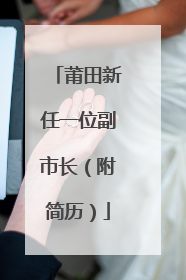 莆田新任一位副市长（附简历）