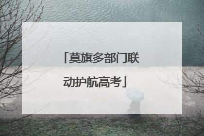 莫旗多部门联动护航高考