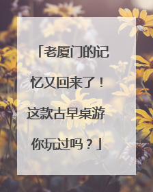 老厦门的记忆又回来了！这款古早桌游你玩过吗？