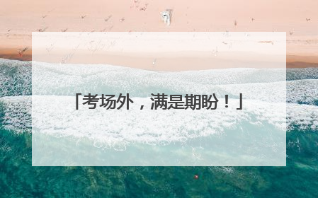 考场外，满是期盼！
