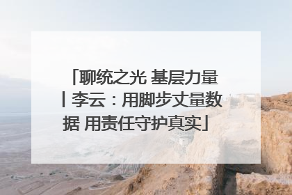 聊统之光 基层力量丨李云：用脚步丈量数据 用责任守护真实