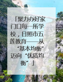 聚力办好家门口每一所学校，日照市五莲教育——从“基本均衡”迈向“优质均衡”