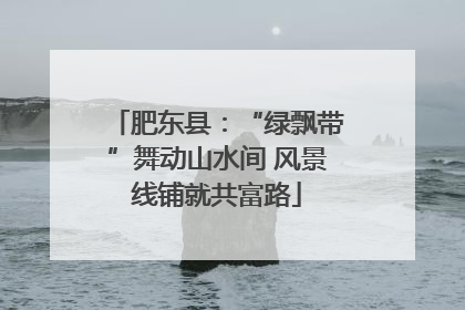 肥东县：“绿飘带”舞动山水间 风景线铺就共富路