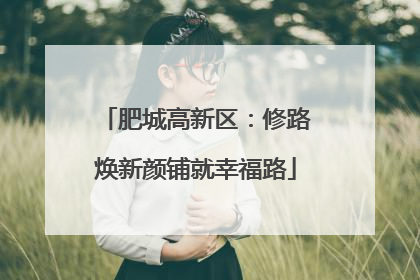 肥城高新区：修路焕新颜铺就幸福路