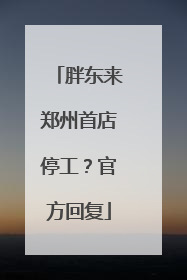 胖东来郑州首店停工？官方回复