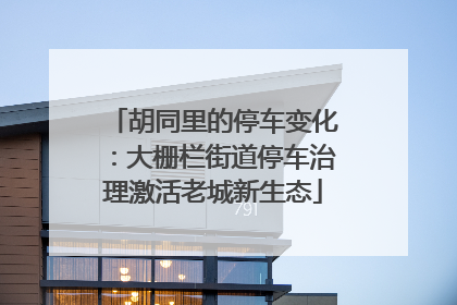 胡同里的停车变化：大栅栏街道停车治理激活老城新生态
