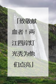 致敬献血者！两江四岸灯光秀为他们点亮