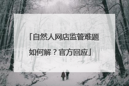 自然人网店监管难题如何解？官方回应