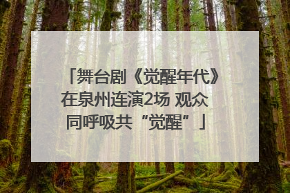 舞台剧《觉醒年代》在泉州连演2场 观众同呼吸共“觉醒”