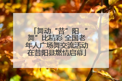 舞动“昔”阳 “舞”比精彩 全国老年人广场舞交流活动在昔阳县燃情启幕