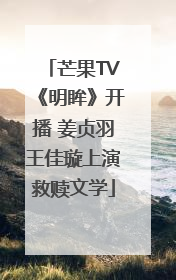 芒果TV《明眸》开播 姜贞羽王佳璇上演救赎文学