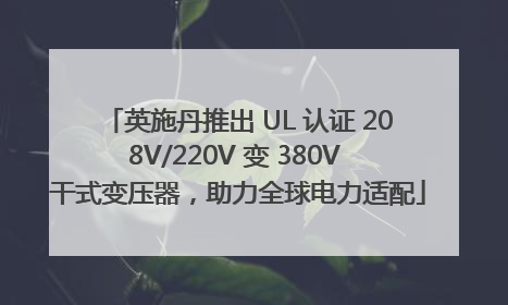 英施丹推出 UL 认证 208V/220V 变 380V 干式变压器，助力全球电力适配