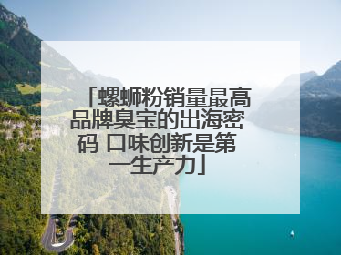 螺蛳粉销量最高品牌臭宝的出海密码 口味创新是第一生产力
