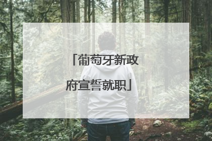 葡萄牙新政府宣誓就职