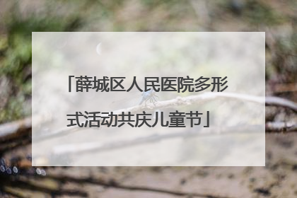 薛城区人民医院多形式活动共庆儿童节