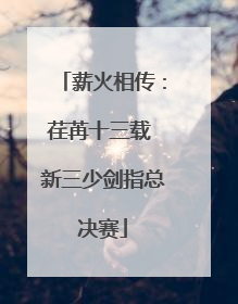 薪火相传：荏苒十三载 新三少剑指总决赛