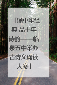 诵中华经典 品千年诗韵——临泉五中举办古诗文诵读大赛