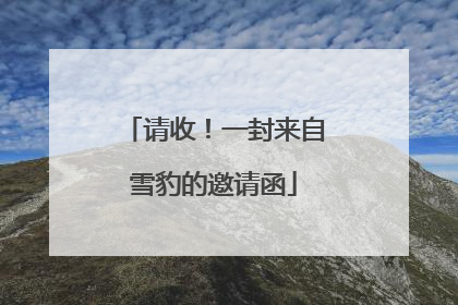 请收！一封来自雪豹的邀请函