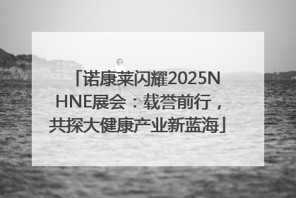 诺康莱闪耀2025NHNE展会：载誉前行，共探大健康产业新蓝海
