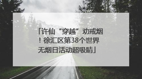 许仙“穿越”劝戒烟！徐汇区第38个世界无烟日活动超吸睛
