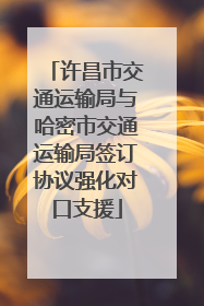 许昌市交通运输局与哈密市交通运输局签订协议强化对口支援