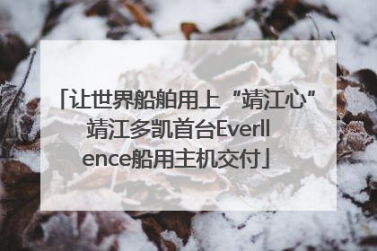 让世界船舶用上“靖江心” 靖江多凯首台Everllence船用主机交付