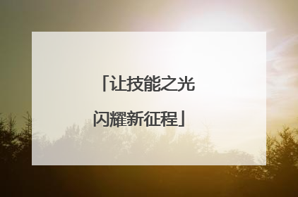 让技能之光闪耀新征程