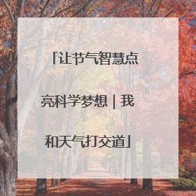 让节气智慧点亮科学梦想｜我和天气打交道