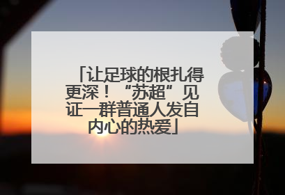 让足球的根扎得更深！“苏超”见证一群普通人发自内心的热爱