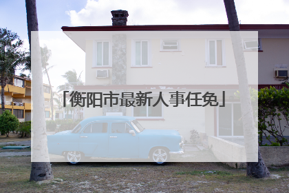 衡阳市最新人事任免