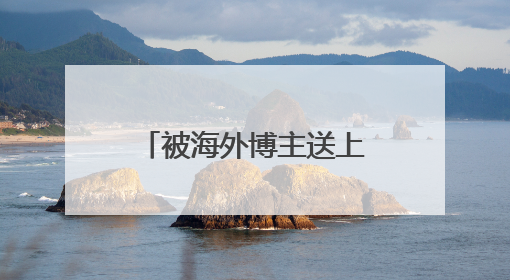 被海外博主送上“榜一”的爱采购，为何受到了外国友人的青睐？