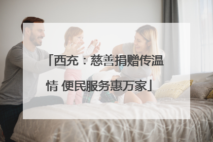 西充：慈善捐赠传温情 便民服务惠万家