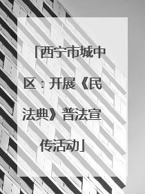 西宁市城中区：开展《民法典》普法宣传活动