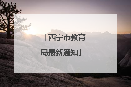 西宁市教育局最新通知