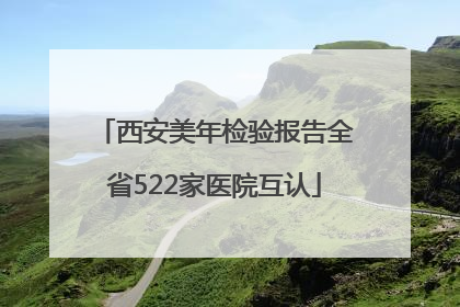 西安美年检验报告全省522家医院互认