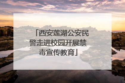 西安莲湖公安民警走进校园开展禁毒宣传教育