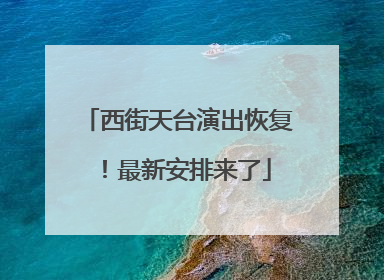 西街天台演出恢复！最新安排来了