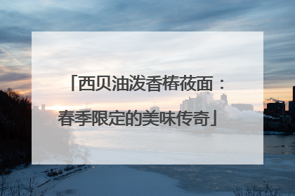 西贝油泼香椿莜面：春季限定的美味传奇