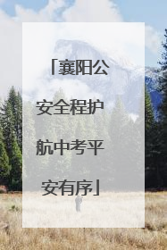 襄阳公安全程护航中考平安有序