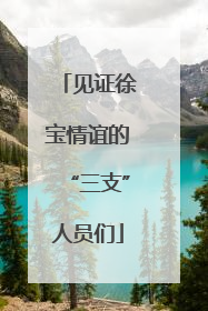 见证徐宝情谊的“三支”人员们