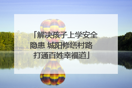 解决孩子上学安全隐患 城阳修缮村路打通百姓幸福道